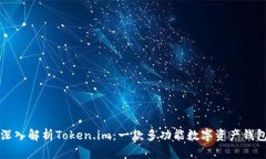 深入解析Token.im：一款多功