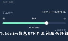 解决Tokenim钱包ETH不足问题