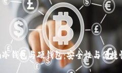 探索Tokenim冷钱包与硬钱包