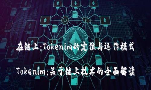 在链上：Tokenim的定位与运作模式

Tokenim：关于链上技术的全面解读