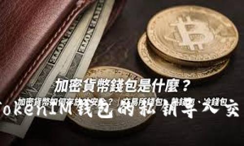 如何将TokenTokenIM钱包的私钥导入交易所：详细指南