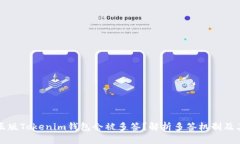 为什么正版Tokenim钱包会被