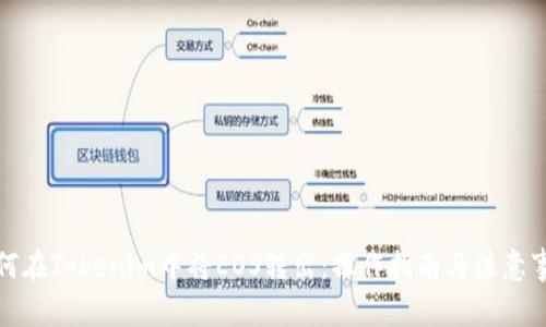 如何在Tokenim中将EOS转出：操作指南与注意事项