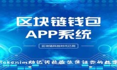 如何使用Tokenim助记词校验