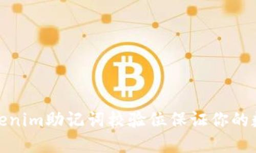 如何使用Tokenim助记词校验位保证你的数字资产安全
