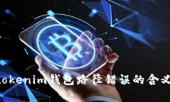 解析Tokentokenim钱包路径错