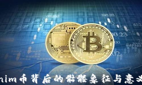 
Tokenim币背后的骷髅象征与意义探讨