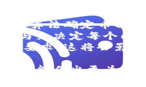   区块链的发行币种与数量分析：如何决定币种总供给？ / 

 guanjianci 区块链, 发行币, 币种总供给, 区块链技术, 数字货币 /guanjianci 

什么是区块链货币的发行总量？
区块链技术本质上是一种去中心化的数据存储和传输方式，而在这项技术的基础上，数字货币应运而生。每种数字货币都有其独特的发行机制和总供给量，这直接影响了其市场表现、价值波动和用户的投资决策。总供给量是指某个币种在其整个生命周期内最多可被发行的数量。
以比特币为例，比特币的总供给量被设定为2100万个，这一设定是由比特币的创始人中本聪在其《比特币白皮书》中明确提出的。比特币的发行是通过“挖矿”的方式进行的，矿工在网络中通过计算能力解决区块链中的复杂数学难题，成功后会获得一定数量的比特币作为奖励。这种机制确保了比特币的稀缺性，也给了比特币以保值的基础。
与比特币不同，其他部分数字货币的总供给量并没有严格限制，如以太坊是没有上限的，其发行总量随网络需求变化而变化。这种不同的设定导致了不同币种在使用场景、投资价值和市场行为上的巨大差异。

为何区块链币种的发行数量不尽相同？
区块链币种的发行数量因项目目标、技术架构、市场需求以及社区共识的不同而存在显著差异。不同的区块链项目在设计时会考虑到各自的应用场景和长远规划，比如希望实现的去中心化程度、流通性及用户参与度等因素。
首先，部分区块链项目为鼓励用户参与和网络安全，设定了相对较高的总供给量。它们可能会通过长期的激励机制来扩大参与度，例如通过“质押奖励”或“气候奖励”，使得用户能够从持有和参与网络中获利。这样的项目通常会相对更加开放，以便吸引用户参与其生态系统。
其次，某些项目则为了维护稀缺性和价值，设定较低的发行量。这种设定有时是为了在增长的过程中保持币价的稳定性，类似于贵金属如黄金的价值保值理念。比如硬顶类型的项目如比特币，因其设定的2100万枚数量上限，增强了用户对其投资价值的认同。

区块链项目如何决定币种的总供给量？
区块链项目在设定币种的总供给量时，将涉及宏观的经济学原理以及具体的项目目标。通常这些决定是由项目团队的技术专家、经济学家以及社区成员的共同协商形成的。
首先，项目团队会综合分析市场需求，比如项目的目的是什么，旨在解决什么样的问题或者服务于哪些用户群体。若目标是解决市场上某种特定的痛点，币种的供应就要根据预期用户数和预期使用频率来评估。此外，还需要考虑到潜在的竞争对手，了解其他项目的发行策略能为其自身项目的方案设计提供有效参考。
其次，经济模型的设计也是一个重要考量因素。不同的经济模型能够直接影响币种的流通性和用户的参与度。例如，在通货膨胀模型下，币种会随着时间变得越来越多，用户可能对持有这种货币的长远价值产生怀疑；而在紧缩型模型下，可能会吸引更多的投资者，认为这种币种会升值。设定合理的经济模型和总结相应的供需关系是确保区块链项目能持续发展的重要环节。

区块链发行币种的影响因素有哪些？
影响区块链发行币种的因素很多，主要可以分为技术因素、市场因素以及管理因素等。
在技术因素方面，区块链网络的架构、共识算法、智能合约设计等都将影响币种的发行方式及数量。例如，采用POW（工作量证明）机制的区块链，其发行数量和速度就受矿工效率的直接影响。而使用DPOS（委托证明）算法的，则可能会因出块时间和参与节点数量的不同，影响币种的流动性及可用性。
市场因素则包括市场需求、竞争者策略和用户心理等。市场需求的变化直接影响币种的持有意愿和流动性。例如，在用户对某种币的需求增加时，发币方可能会选择增发，以满足市场需求。而在竞争者的压力下，项目方也可能通过改进产品方案或调整币种发行来增强其竞争力。
管理因素主要是项目团队的决策和治理结构，包括社区的参与程度、协议的透明度等。一个良好的治理机制能够得到用户的信任，从而提高币种的接受度和应用范围，使总供给量能够保持动态平衡。

如何评估一个区块链币种的潜力？
评估一个区块链币种的潜力，通常需要从多个维度进行分析，包括项目的技术背景、市场需求、团队实力及社区支持等。
首先，技术背景是衡量一个项目潜力的重要指标。一个优秀的区块链项目需要有清晰的技术路线图，强大的技术团队及创新的核心技术。需要关注其技术成熟度、代码开源情况，以及社区对技术的反馈和迭代速度。
其次，市场需求和应用场景也会直接影响币种的潜力。若某个币种能够在特定行业或领域中找到明确的用例，并有效地解决该领域中的某些痛点，将会大大增强其市场竞争力。市场的需求是持续增长还是暂时的潮流，都是评估潜力的一部分。
除此之外，团队实力和背景也不容忽视。团队的成功经验、市场知名度及其对项目的长期投入，都会影响项目的可信度与公信力。此外，社区在项目发展中的参与程度和构建的生态体系，通常也直接反映了一个币种的价值。

未来区块链币种的发行趋势如何？
随着区块链技术的不断发展，未来币种的发行趋势将会从多个方面呈现出新的变化。
首先是发行模式的多样化。目前大多数项目仍采用固定总量或逐步增发的模式，但随着技术的演进和应用的具体需求，灵活的发行模式将逐步被接受。例如，某些新兴项目可能基于算法确定币种的供应，以动态调整供需，降低对市场波动的影响。
其次，伴随着DeFi（去中心化金融）和NFT（非同质化代币）等新应用的蓬勃发展，许多新型币种也应运而生，其发行机制将更加注重生态补充和用户奖励，甚至可能会通过人群的参与来决定每个周期的供给数量，增强用户的参与感和互动性。
最后，合规化和透明化也将是未来发展趋势。随着越来越多的国家和地区对加密货币进行监管，合规化将会逐渐成为行业的主流。项目团队将需要在透明度和合规性上面临更高的要求，这将会影响币种的发行方式和相关政策。

总结而言，区块链币种的发行数量和总供给量是一个复杂而又动态的过程，涉及技术、市场和管理等多个方面的因素。个人及投资者在选择投资时，需要对不同项目进行综合评估，才能作出更为合理的决策。