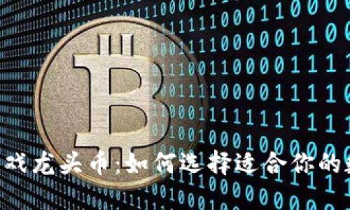 NFT区块链游戏龙头币：如何选择适合你的数字资产投资