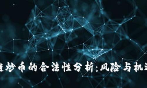 区块链炒币的合法性分析：风险与机遇并存