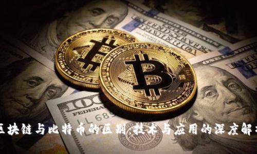 区块链与比特币的区别：技术与应用的深度解析