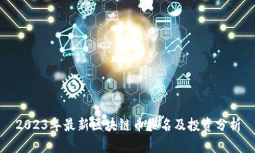 2023年最新区块链币排名及投资分析