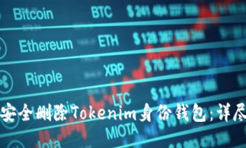 如何安全删除Tokenim身份钱包：详尽指南