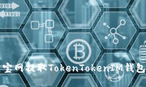 如何使用元宝网提取TokenTokenIM钱包的详细指南