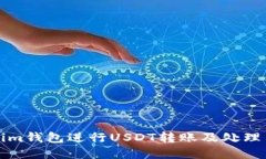 如何使用Tokenim钱包进行USDT转账及处理等待打包的