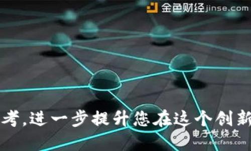   如何将Tokenim转为柚子币：全面导览与实用指南 / 

 guanjianci Tokenim, 柚子币, 数字货币, 转换方式, 区块链技术 /guanjianci 

在当前的数字货币市场中，各种虚拟货币层出不穷，Tokenim和柚子币（EOS）是其中两个备受瞩目的数字资产。很多投资者在获取Tokenim后，可能会想要将其转化为更具流动性或者更有前景的柚子币。那么，如何将Tokenim转为柚子币呢？接下来，我们将从多个方面深入探讨这个话题，包括必要的步骤、操作技巧、可能遇到的问题及其解决方案等内容，为您提供一份全面的导览。

一、Tokenim与柚子币介绍
在进入如何转换Tokenim为柚子币之前，我们需要先了解这两种虚拟货币的背景及特点。

Tokenim是一种基于区块链技术的数字资产，它的设计初衷是一种具有高度流动性和可扩展性的代币。Tokenim的目标是为用户提供一个高效、便捷的交易平台，使其在众多数字资产中脱颖而出。

柚子币（EOS）是由Block.one发起的一种区块链平台，其目标是为去中心化应用（DApp）提供基础设施。柚子币因其高效的交易处理能力和用户友好的智能合约而受到广大开发者和投资者的喜爱，具有广泛的适用场景。

二、Tokenim与柚子币的转换步骤
将Tokenim转换为柚子币的过程虽然复杂但并非不可行。以下是一些基本步骤供您参考：

1. **创建一个Crypto钱包**：在进行任何转换之前，您需要一个支持柚子币和Tokenim的钱包。确保您选择的钱包有良好的声誉，并且可以安全存储您的资金。

2. **注册交易所账户**：为了进行Tokenim与柚子币的兑换，您需要在一个支持这两种货币的交易所进行注册。一些主流的数字货币交易所如Binance、Huobi、Bittrex等都是不错的选择。

3. **存入Tokenim**：在注册并验证您的交易所账户后，将您的Tokenim存入交易所。每个交易所的存款方法可能略有不同，可以根据交易所提供的指南进行操作。

4. **选择交易对和进行兑换**：寻找Tokenim/EOS的交易对。在确认市场价格和交易费后，您可以下单进行转换。

5. **提现柚子币**：一旦成功兑换，您可以将获得的柚子币提现到您的钱包中，确保资产安全。

三、Tokenim转柚子币的成本与费用
在转换Tokenim为柚子币的过程中，了解可能产生的费用是非常关键的。以下是一些您可能需要考虑的费用：

1. **交易费用**：大多数交易所都会对每笔交易收取一定比例的费用。这笔费用通常是以交易金额的百分比来收取的。不同的交易所费率可能有所不同，因此在选择时需仔细对比。

2. **提现费用**：在您将兑换后的柚子币提现到您的钱包时，交易所往往会收取一定的提现费用。这个费用也不尽相同，取决于不同的交易所和提现方式。

3. **网络费用**：当您在区块链上转移资产时，还需考虑到区块链网络自身的费用。这些费用会根据网络的拥堵程度而有所变化。大多数钱包和交易所都会提前显示您需要支付的网络费用。

四、可能遇到的问题及解决方案
在转换Tokenim为柚子币的过程中，用户可能会面临一些常见的问题。以下是一些可能遇到的问题及其解决方案：

h41. 交易失败的原因是什么？/h4
在进行数字货币的交易时，交易失败可能是由于多个原因造成的。首先，网络拥堵可能让交易无法及时确认。其次，如果您的账户缺少足够的余额以支付交易费，交易也会失败。同时，某些交易所的技术问题，如系统维护或故障，也可能导致交易无法完成。

解决方案：确保在交易前检查您的账户余额，并关注交易所的公告以了解是否存在技术问题。如果遇到网络拥堵，可以暂时延迟交易，等待网络状况改善。

h42. 如何确保交易的安全性？/h4
在进行数字货币交易时，安全性是投资者最为关心的问题之一。为了确保交易的安全性，用户需采取多重措施提升账户和资产的保护。

首先，选择信誉良好的交易所是基础。此外，启用两步验证和强密码都是防止黑客攻击的有效方法。定期检查交易记录，并对异常交易立即采取行动也是必要的。保持晴天保养自己的设备和软件，确保没有恶意软件感染。

h43. 如果钥匙丢失怎么办？/h4
在数字货币领域，私钥丢失通常意味着您失去了对资产的访问权限。如果不慎丢失了私钥，您几乎无法恢复访问权。

解决方案：在创建钱包时，一定要备份私钥，并将其保存在安全的位置。选择使用助记词或安全保管软件以加强安全防护。

h44. Tokenim能否直接兑换为柚子币？/h4
并非所有交易所都支持直接将Tokenim兑换为柚子币。有的交易所可能中间只支持主要币种，如比特币（BTC）或以太坊（ETH），您可能需要先将Tokenim转换为这些主要币种，再进行进一步兑换。

解决方案：研究不同交易所的交易对，选择支持您所需兑换的交易所，以简化转换过程。

h45. 兑换过程中出现的价格波动怎么办？/h4
数字货币市场价格波动剧烈，您在下单前后可能会遇到价格波动的情况，这可能导致实际获得的柚子币少于预计的金额。

解决方案：选择限价单进行交易，以确保在特定价格下完成交易。不过，这样可能需要等待更长时间才能成交。

h46. 如何选择适合的交易平台？/h4
选择合适的交易平台直观地影响您的交易体验和安全。您应该考虑以下几个因素：平台的安全性、手续费、易用度、客户支持、用户评价和交易对种类等。

解决方案：在不同平台间进行比较，查看用户反馈，尝试在小额交易中测试平台的服务。在选择前，确保交易所经过监管并已获得相关许可。

总结
将Tokenim转换为柚子币虽然需要了解市场和交易流程，但只要遵循正确的步骤并注意安全，您就能成功完成此操作。希望本文能为您在数字货币交易中提供实用的指导与参考，进一步提升您在这个创新领域的投资收益。