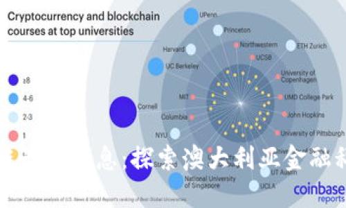 悉尼区块链最新消息：探索澳大利亚金融科技的未来