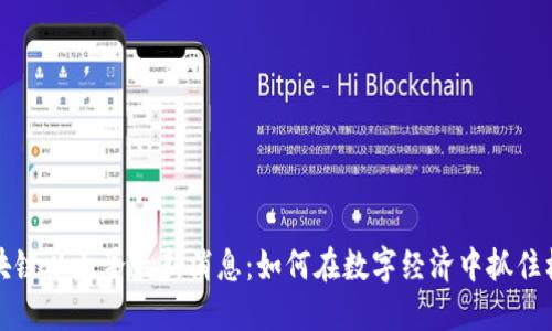 区块链以太蛋最新消息：如何在数字经济中抓住机遇