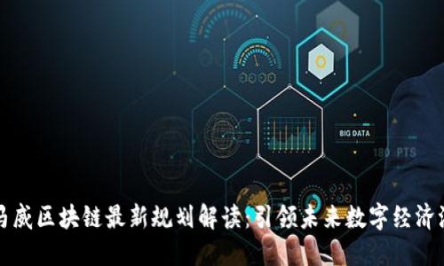 毕马威区块链最新规划解读：引领未来数字经济浪潮