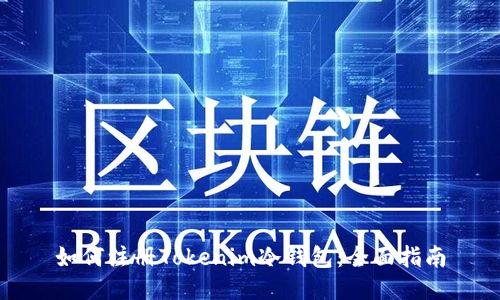 如何注册Tokenim冷钱包：全面指南