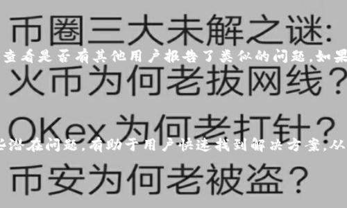   为什么在苹果设备上无法下载Tokenim应用？ / 

 guanjianci Tokenim, 苹果手机, 应用下载, 问题解决, 数字货币 /guanjianci 

Tokenim介绍
Tokenim是一个专注于数字资产管理与交易的平台，旨在为用户提供便捷的交易体验和安全的资产管理服务。随着区块链技术的快速发展，Tokenim逐渐受到了广大用户的关注。它不仅支持多种数字货币的交易，还提供了丰富的市场分析工具和信息服务。然而，许多苹果用户在尝试下载Tokenim应用时却遇到了问题，本文将详细探讨为什么在苹果设备上下载Tokenim可能会遭遇困难，并提供解决方案。

问题一：Tokenim在App Store上是否上架？
首先，我们需要确认Tokenim是否在App Store上架。许多新兴的数字货币交易平台可能没有在所有地区的App Store中发布其应用，这意味着用户可能无法在本地的App Store中找到Tokenim。如果你在 App Store 搜索时未找到该应用，可以尝试检查开发者的官方网站，以确认应用是否确实已经发布以及支持哪些国家或地区。

此外，某些应用可能会针对特定的操作系统版本开发，因此请确认你的苹果设备的操作系统是否满足应用的最低要求。有时候，开发者会更新应用，需要最新的操作系统版本来运行。如果你的设备没有更新到最新版本，也可能导致无法下载应用。

问题二：网络连接问题
当我们在苹果设备上尝试下载应用时，稳定的网络连接是至关重要的。如果你的网络信号微弱或者不稳定，下载过程可能会中断，导致应用下载失败。建议检查下你的网络连接状况，确保能够正常访问互联网。可以尝试切换至更稳定的网络，或者重启路由器来解决问题。

如果你使用的是移动数据，设备设置可能需要授权应用下载大文件。在设置中，检查“蜂窝移动数据”下的应用权限，确保允许Tokenim使用移动数据进行下载。如果网络连接良好，但依然无法下载，可以尝试重启设备，有时候简单的重启能够解决很多临时的问题。

问题三：设备存储空间不足
下载任何应用时，设备的存储空间也是一个重要因素。如果你的苹果设备存储空间不足，系统可能会阻止新的应用安装。在下载Tokenim之前，请检查设备的存储情况。你可以通过“设置”-“通用”-“iPhone存储空间”来查看存储使用情况。

如果存储空间不足，可以尝试删除一些不常用的应用、照片或文件，以释放空间。一旦释放了足够的存储空间，就可以再次尝试下载Tokenim应用。另外，确保你的设备有足够的 RAM 来处理应用的安装，老旧的设备可能由于硬件限制而无法顺利下载和运行新应用。

问题四：App Store的地区限制
有些应用可能会因地区限制而无法在特定国家或地区的App Store中进行下载。这种情况下，用户会发现即使在搜索框中输入Tokenim，结果也可能不显示。你可以尝试在App Store的设置中更改Apple ID的地区，选择Tokenim所在的国家进行下载。

请注意，改变App Store的地区可能需要用户重新输入支付信息，并且某些现有购买可能也会受到影响。在改变地区后，记得重新搜索Tokenim应用，并查看是否能够成功下载。

问题五：账号问题
有时候，下载应用所需的App Store账号权限也是一个重要因素。如果你的Apple ID存在某些问题，比如未完成的付款、账户被冻结或者不符合年龄限制等，可能会导致无法顺利下载Tokenim。建议检查一下你的Apple ID账户信息，查看是否有需要处理的事项。

如果是忘记密码或其他账号问题，可以通过Apple的官方支持页面进行找回。在确保账户一切正常后，再次尝试在App Store中下载Tokenim应用。

问题六：临时系统故障或应用问题
有时，苹果的App Store服务可能会出现临时的故障。这种情况下，用户会发现不仅是Tokenim，甚至是其他应用的下载都受到影响。你可以访问一些在线社区或者苹果的状态页面，查看是否有其他用户报告了类似的问题。如果确认是App Store系统的问题，建议耐心等待，通常会在短时间内得到解决。

此外，Tokenim自身的应用也可能在更新或维护中，这可能导致某段时间内无法下载。在此情况下，可以关注Tokenim的社交媒体或官方网站，获取最新的通知和公告。

总结
在苹果设备上无法下载Tokenim应用可能涉及多个因素，包括应用是否在App Store上架、网络连接问题、设备存储空间不足、地区限制、账号问题、以及暂时的系统故障等。了解这些潜在问题，有助于用户快速找到解决方案，从而顺利下载所需的应用。而对任何遇到类似问题的用户，建议先从最简单的检查入手，逐步排除，以确保能够尽快享受到数字资产管理与交易带来的便利。 

希望本文能帮助你解决在苹果设备上无法下载Tokenim的问题，如果还有其他疑问，欢迎继续咨询！