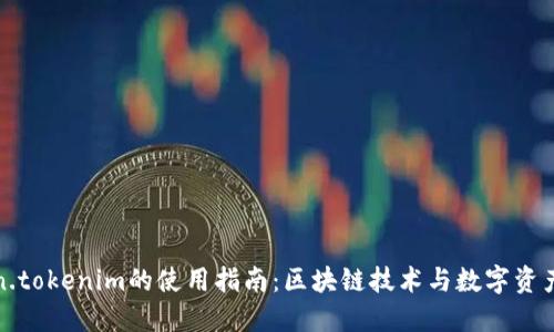Token.tokenim的使用指南：区块链技术与数字资产管理