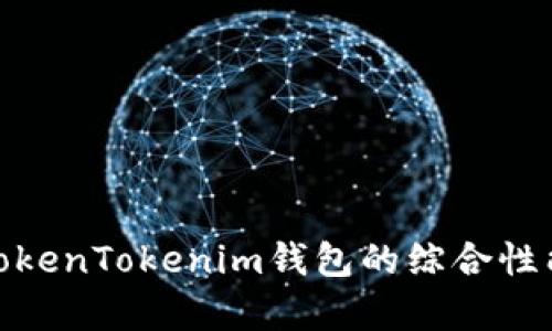 : 深入解析TokenTokenim钱包的综合性能及市场前景
