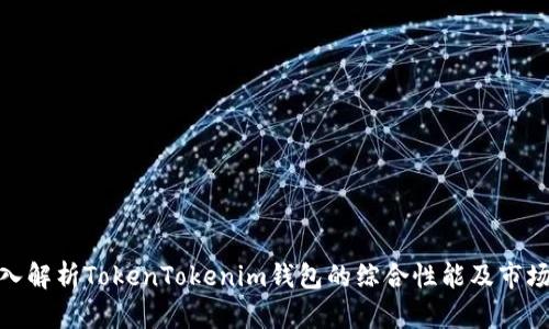 : 深入解析TokenTokenim钱包的综合性能及市场前景
