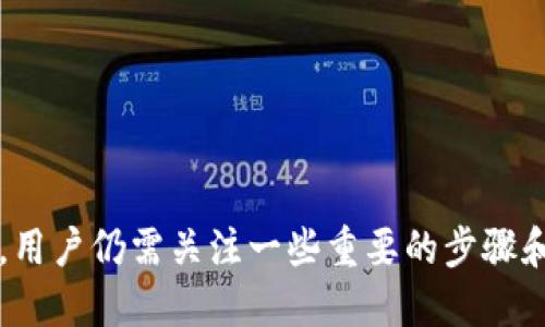 TP钱包与Tokenim钱包之间的直接转账指南

TP钱包, Tokenim钱包, 加密货币, 钱包转账, 数字资产管理/guanjianci

概述
在数字货币的投资和使用中，钱包的选择和操作是至关重要的一环。TP钱包和Tokenim钱包作为知名的数字货币钱包，各自提供了不同的功能和服务。在实际操作中，用户可能会面临是否可以直接从TP钱包转账到Tokenim钱包的问题。本文将详细探讨这一主题，分析两者的兼容性、转账注意事项以及相关的风险和优点。

TP钱包简介
TP钱包是一款多链支持的数字货币钱包，拥有用户友好的界面，便于新手和经验丰富的投资者使用。TP钱包支持多种加密货币的存储和管理，用户可以在钱包内部轻松实现充值、转账、兑换等功能。TP钱包的安全性也相对较高，采用了多种加密措施来保护用户的资产。

Tokenim钱包简介
Tokenim钱包是一个相对较新的数字货币钱包，专注于提供更高效的数字资产管理功能。用户可以在Tokenim钱包中存储多种加密货币，并能够通过该平台进行快速的转账、交易及资产交换。Tokenim钱包同样重视用户体验，其界面，方便用户进行日常操作。

TP钱包与Tokenim钱包兼容性分析
在进行数字货币的转账时，最重要的一点是确保两个钱包支持同种类型的加密货币。TP钱包和Tokenim钱包均支持主流的加密货币，如比特币、以太坊等，理论上来说，从TP钱包直接转账到Tokenim钱包是可行的。
然而，进行转账时，用户需确保所转账的具体币种在目标钱包中已被支持。此外，还要注意转账的网络费用和处理时间，因为不同的加密货币在不同钱包之间转账时，由于区块链网络的繁忙程度，手续费和到账时间可能会有所差异。

直接转账的步骤
对于用户而言，从TP钱包转账到Tokenim钱包的步骤并不复杂。以下是较为通用的转账步骤：
ol
    li首先，确保您的TP钱包中有足够的余额用于转账。/li
    li在Tokenim钱包中查找您想要接收的加密货币的地址，这通常可以在“收款”或“接收”菜单中找到。/li
    li复制Tokenim钱包中的地址，并打开您的TP钱包。/li
    li选择“转账”功能，并在“接收地址”栏中粘贴Tokenim钱包的地址。/li
    li输入转账金额，并确认网络费用。/li
    li核对所有信息无误后，确认转账。/li
    li等待区块链确认，您可以通过Tokenim钱包查看到账状态。/li
/ol

可能遇到的问题及解决方法
虽然TP钱包直接转账至Tokenim钱包通常是顺利的，但在实际操作过程中还是可能遇到一些问题。以下是一些常见的问题及其解决方法：

问题一：转账失败的原因有哪些？
转账失败可能由多种原因造成，例如：
ul
    listrong网络拥堵：/strong在高消耗时段，区块链网络可能出现拥堵，导致转账处理延迟或失败。/li
    listrong地址错误：/strong如果输入了错误的接收地址，转账将无法完成，因此确保复制和粘贴时的准确性相当重要。/li
    listrong余额不足：/strong如果TP钱包中的余额不足以支付转账金额和相关网络费用，转账将无法成功。/li
    listrong币种不匹配：/strong确保您选择的转账币种在Tokenim钱包中是被接受的，不同钱包之间并不支持所有币种。/li
/ul
当遇到转账失败的情况时，建议仔细检查以上各项，确保信息的正确性与完整性。如果问题依然存在，应联系各钱包的官方客服寻求帮助。

问题二：转账需要多长时间？
转账所需的时间通常与区块链的网络状态有关。在网络繁忙时，转账可能需要更长时间，而在网络相对空闲时，通常几分钟内即可完成。以下是一些影响转账时间的因素：
ul
    listrong网络费用：/strong一般来说，设定的网络费用越高，交易优先级越高，确认时间越短。用户在转账时可以选择合适的费用。/li
    listrong区块高度：/strong在区块链中，转账交易需要被添加到一个区块中，而每个区块的生成时间又不一，这也可能影响转账的确认速度。/li
    listrong链上状态：/strong不同加密货币的确认时间各异，比如比特币的确认通常较慢，而以太坊的确认速度相对较快。/li
/ul
在进行重要交易时，建议提前了解所涉及币种的平均转账确认时间，以免产生不必要的焦虑。

问题三：如何保证转账的安全性？
安全是数字钱包交易中最重要的考量之一。确保转账安全可以从以下几个方面入手：
ul
    listrong地址验证：/strong在进行转账前，务必核对转账地址的正确性，一旦转账确认，资金将无法追回。/li
    listrong启用两步验证：/strong如果钱包支持两步验证，强烈建议开启此功能，以增强账户的安全性。/li
    listrong定期修改密码：/strong安全使用数字钱包的另一个重要措施就是定期更新账户密码。使用强密码，并避免在不同平台间重复使用相同密码。/li
    listrong保持软件更新：/strong确保钱包应用的更新，以防止因漏洞带来的安全风险。/li
/ul
同时，建议将大额资产存储在冷钱包中，只有在需要时才转入热钱包进行交易。

问题四：TP钱包与Tokenim钱包的优缺点对比
TP钱包和Tokenim钱包各有其优势和劣势，用户在选择使用哪个钱包时需要根据自身需求进行权衡：
ul
    listrongTP钱包：/strong
        ul
            li优点：支持多种币种，用户界面友好，转账方便快捷。/li
            li缺点：相对于一些冷钱包，其安全性略低，尤其是在网络环境不佳时。/li
        /ul
    /li
    listrongTokenim钱包：/strong
        ul
            li优点：专注于高效的资产管理，具有创新的功能，如实时市场分析等。/li
            li缺点：支持的币种可能相对较少，用户在兼容性上需要谨慎选择。/li
        /ul
    /li
/ul
在决定使用哪个钱包时，用户需根据自己的使用习惯、对安全性的需求以及所需的功能来进行选择。

问题五：转账时的手续费问题
在进行数字货币转账时，手续费是一个不可忽视的因素。具体来说，转账手续费通常由几个方面决定：
ul
    listrong网络拥堵情况：/strong当网络拥堵时，交易确认时间变长，用户往往会提高所愿意支付的手续费以获得更快确认。/li
    listrong转账金额：/strong某些钱包可能会基于转账金额设置不同的手续费结构，用户在选择转账金额时应留意相关费用。/li
    listrong币种特性：/strong不同的加密货币在支付手续费时有不同的标准和收费方式，用户需要在转账前了解清楚。/li
/ul
用户在选择手续费时，需要根据自身情况灵活调整，以确保合理的手续费支出和顺利的转账体验。

问题六：如何处理转账后的问题？
在完成转账后，若用户发现资产未到账或其他问题，需采取以下措施：
ul
    listrong确认交易状态：/strong首先，通过区块浏览器查找交易哈希，确认交易是否被区块链确认。/li
    listrong查看钱包余额：/strong检查Tokenim钱包余额是否更新，可能需要耐心等待网络确认时间。/li
    listrong联系客服：/strong如果确认交易已成功，但资产仍未到账，建议联系两款钱包的客服以获得更详细的帮助。/li
/ul
在处理这些问题时，保持冷静和耐心是非常重要的，很多问题都可以通过适当的渠道解决。

总结
TP钱包与Tokenim钱包之间的互操作性为用户提供了灵活的交易方式。虽然直接从TP钱包转账到Tokenim钱包通常是方便的，但在实际操作中，用户仍需关注一些重要的步骤和潜在的问题，以确保转账的顺利完成。通过本文的分析，希望能够为您提供清晰的转账指引和帮助，让您在加密货币的世界中行驶更为顺畅。