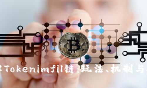 深入了解Tokenimfil链：玩法、机制与投资前景
