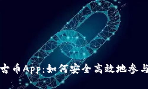 《探秘区块链蒙古币App：如何安全高效地参与数字货币投资》