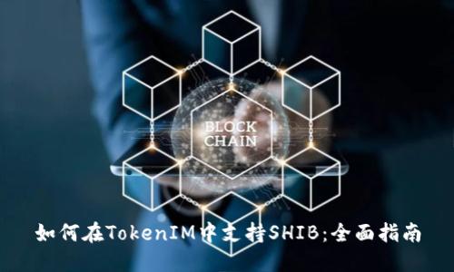 如何在TokenIM中支持SHIB：全面指南