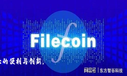biao ti区块链的概念及其在比特币中的应用/biao ti

区块链,比特币,去中心化,智能合约,数字货币/guanjianci

区块链作为一种新兴的技术，它的概念来源于比特币，而比特币是第一个在实用上应用这一技术的数字货币。自2009年比特币的出现以来，区块链技术逐渐演变，影响到了多个行业，改变了传统的商业模式和交易方式。本文将详细讲解区块链的概念、比特币如何利用这一技术、以及可能面临的挑战和未来的发展方向等内容。

区块链的基本概念
区块链是一种去中心化的分布式账本技术，其核心在于通过网络的多个节点合作来维护一种数据结构。区块链由多个“区块”组成，每一个区块中包含了一定数量的交易数据，这些区块按照时间顺序相连，形成一条链条，从而被称为“区块链”。区块链具有不可篡改性、透明性与去中心化等特点，因此在数据保护和交易安全方面表现出色。

具体来说，区块链的不可篡改性是由于每一个区块都包含了之前区块的哈希值，使得一旦某个区块被修改，就必须重新计算后续所有区块的哈希值，这就需要极大的计算能力，因此在当前的技术下几乎不可能完成。透明性表现为所有的交易记录对所有参与者可见，使得欺诈行为在早期阶段就能被发现。去中心化则意味着不再需要依赖第三方机构如银行进行交易，参与者之间可以直接进行交互，大大提升了效率。

比特币与区块链的关系
比特币是由一个或多个化名为中本聪的人在2009年提出的，它是第一个使用区块链技术的数字货币。比特币的出现，不仅开启了数字货币的时代，也推动了区块链技术的广泛应用。在比特币系统中，区块链记录了所有比特币的交易信息，确保了交易的安全性和透明性。

在比特币网络中，每一笔交易都会被打包到一个区块中，并通过网络进一步验证，形成一个新区块后，所有节点都会更新他们的账本来维护网络的一致性。通过这样的方式，比特币在没有中央管理机构的情况下，实现了人们之间的信任与交易。

区块链的优势与挑战
尽管区块链技术在比特币中取得了成功，但它仍然面临着一些挑战。其优势主要体现在以下几个方面：

ul
listrong安全性：/strong由于数据不可篡改，区块链使得交易过程更为安全，相比传统形式更不容易受到攻击。/li
listrong透明性：/strong参与者都能访问所有的交易记录，任何用户都能就交易进行审计。/li
listrong效率：/strong去掉中介后，交易能够更快速完成，特别是在跨境交易中表现明显。/li
listrong可追溯性：/strong因为每条交易链都会记录前后的交易信息，使得源头追踪变得简单。/li
/ul

然而，区块链技术仍然面临一些挑战，例如：

ul
listrong可扩展性：/strong当前的区块链在处理交易的速度与数量上面临限制，特别是当用户量增加时，会引发网络拥堵。/li
listrong法律及制度框架的缺失：/strong许多国家尚未对区块链技术进行有效的监管，导致其在应用上受到限制。/li
listrong能源消耗：/strong随着区块链市场的壮大，尤其是比特币的挖矿过程中，耗能问题日益突出。/li
listrong安全隐患：/strong虽然区块链本身是安全的，但由于用户操作不当，钱包失窃等情况仍时常发生。/li
/ul

区块链的未来发展
未来，区块链技术还有着广阔的发展前景。首先，很多传统行业已经意识到区块链不可或缺的作用，金融、物流、医疗等行业都在尝试通过区块链来提高效率和透明度。例如，全球知名的金融机构与科技公司，都在研发基于区块链的支付系统和智能合约。

此外，区块链与其他新兴技术的结合将形成更多创新的应用场景。例如，与人工智能（AI）的结合能够实现更智能化的数据处理，与物联网（IoT）的结合可以实现更安全的数据传输与存储。具体来说，可以利用区块链技术对物联网设备进行身份认证、数据共享等管理，从而提升整体系统的安全性和效率。

总体来看，区块链作为一种创新技术，其在比特币中的应用仅仅是一个开端。随着技术的不断发展与完善，未来有望为我们的生活带来更多的便利与可能性。

常见问题解答

1. 区块链技术是否只适用于数字货币？
许多人可能会认为区块链技术仅限于数字货币，但实际上，它具有广泛的应用领域。除了比特币以外，区块链技术也被应用于智能合约、供应链管理、身份验证等多个方面。例如，在供应链管理中，区块链可以追踪产品从原材料到消费者的每一步，确保产品在运输和存储过程中的安全与合规。在身份验证方面，区块链能够提供更加安全和高效的用户身份验证方式，使得用户的个人信息不易被滥用。

随着区块链技术的发展，越来越多的企业和组织认识到其在各自领域中的潜在价值。许多大型公司正在探索如何将区块链应用于他们的业务模型中，以提高透明度、降低成本和增强安全性。因此，未来区块链的应用将不仅限于金融领域，而是会扩展到更加广泛的行业。

2. 使用区块链技术的主要优势是什么？
区块链技术的优势主要体现在以下几个方面：

ul
listrong去中心化：/strong区块链是一个去中心化的系统，去掉了传统的中介机构，降低了交易成本，提高了交易效率。/li
listrong透明性：/strong所有交易记录都存储在每个节点的账本上，所有参与者可以共同访问与验证数据，确保了交易的真实性。/li
listrong安全性：/strong通过密码学签到和区块链结构设计，数据一旦写入区块后无法篡改，大幅提高了数据的安全性。/li
listrong可追溯性：/strong每一笔交易都可以追溯源头，这在供应链管理、食品安全等行业中尤为重要。/li
/ul

因此，利用区块链技术能够帮助企业改善流程、减少欺诈，并且提升客户信任度。此外，企业和组织在使用区块链技术时，很可能会发现新的市场机会和商业模式，促进创新和发展。

3. 区块链技术的安全性如何？
区块链的安全性主要源自其密码学基础和分布式结构。在现有的区块链网络中，每个区块都包含前一个区块的哈希值，确保了链上数据的一致性和不可篡改性。即使有部分节点受到攻击，整个网络依然能够正常运作，因为攻击者需要控制超过51%的节点，才能对网络造成实际影响，这在大规模区块链网络中几乎是不可能的。

此外，区块链使用强大的密码学技术来保护用户身份和交易信息，能够有效防止数据泄漏和篡改。许多区块链平台还在不断进行，采用新的技术和协议来进一步提升安全性，例如通过多重签名、时间戳、零知识证明等技术来强化系统的防护。

然而，对于用户而言，区块链的安全性在很大程度上取决于用户本人的操作。比如，自行管理私钥和钱包的用户在不小心操作的情况下可能会导致资产丢失。因此，在享受区块链带来的便利与安全的同时，用户也需要提高自身的安全意识。

4. 区块链是否会取代传统金融体系？
尽管区块链技术具有去中心化和降低交易成本的优势，但是否会完全取代传统金融体系仍存在争议。对于某些特定场景，区块链技术的确能提供更有效的解决方案。例如，跨境支付方面，区块链能够显著降低交易时间和费用，提高资金流动性。

但在许多情况下，传统金融机构仍具有其不可替代性。首先，传统金融体系拥有大量的用户基础、信任度和实际操作的经验。此外，在某些情况下，用户希望依赖于中心化机构来处理争端、保障权益等，这在区块链环境中难以实现。

因此，未来更可能出现的是区块链技术和传统金融体系的结合，共同为用户提供更高效、安全的金融服务。通过合作，金融机构能够利用区块链的优势来其现有的产品与服务，而区块链技术也能够借助传统金融机构的信任和基础设施得到更大发展。

5. 区块链技术的法律监管如何解决？
区块链作为一项新兴技术，其法律监管问题至今仍在持续讨论中。由于区块链的去中心化与匿名性，给法律监管带来了挑战。各国在应对区块链技术和数字货币时，采取了不同的政策。例如，有些国家对数字货币采取了较为宽松的政策，积极鼓励区块链的研发及应用；而另一些国家则采取了限制措施，试图控制这一新兴市场的风险。

随着区块链技术的不断普及，很多国家已经意识到需要尽早建立相应的法律框架，以保护消费者权益、打击金融犯罪及规范市场行为。这需要各国政企合作，制定有效的法律法规，确保区块链技术能够在合法合规的环境中发展。

例如，一些国家已经开始对ICO（初始代币发行）及数字货币交易所进行监管，要求其遵循反洗钱及客户身份识别等相关法律。这一方面能够保护投资者，另一方面也为区块链技术的健康发展提供了一定的法律保障。

6. 如何参与区块链和比特币的生态系统？
参与区块链和比特币生态系统，有多种方式，可以根据个人的兴趣和能力进行选择。最常见的方式包括：购买比特币、参与挖矿、开发区块链应用以及参与社区活动等。

首先，对于普通用户来说，可以通过数字货币交易所购买比特币。市场上有多个交易平台可供选择，用户应选择知名度高、口碑好的平台确保交易安全。此外，用户也需要了解市场行情，掌握基本的投资知识，合理控制风险。

其次，挖矿是参与区块链的另一种方式，用户可以通过提供计算能力支持网络运行，获得比特币奖励。但挖矿的门槛较高，需要专门的硬件设备，以及较高的电力成本，普通用户不易参与。

开发区块链应用也是一种深入参与生态的方式。对技术感兴趣者，可以学习相关的编程语言与框架，尝试开发去中心化应用（DApp）。参与开源项目还能提升自己的技术能力。

最后，通过参加社区活动、线上论坛等，用户可以与其他比特币和区块链的爱好者进行互动，分享经验与知识，增强对这一领域的了解。

总之，区块链的概念起源于比特币，逐渐形成了一个复杂而丰富的生态系统。未来，随着技术的不断完善和应用场景的扩展，区块链将会在更多领域发挥重要作用，为我们的生活带来更大的便利与创新。