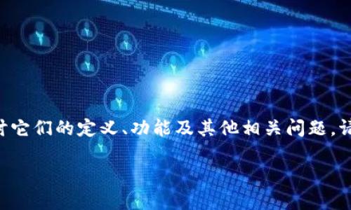 在这里，我们将讨论“币”和“区块链”之间的关系，并深入探讨它们的定义、功能及其他相关问题。请注意，整个内容应，包含合适的、关键词，并提供详细的信息。

 币与区块链的关系解析：理解数字货币背后的技术