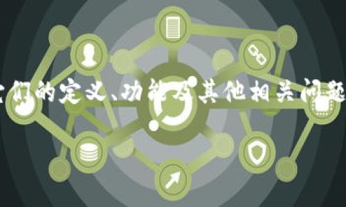 在这里，我们将讨论“币”和“区块链”之间的关系，并深入探讨它们的定义、功能及其他相关问题。请注意，整个内容应，包含合适的、关键词，并提供详细的信息。

 币与区块链的关系解析：理解数字货币背后的技术