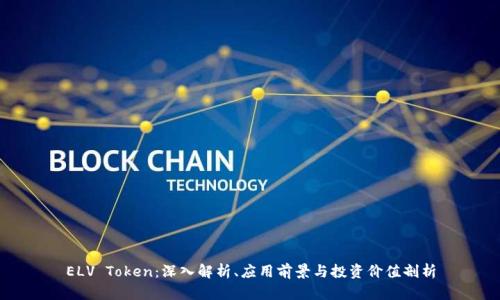 ELV Token：深入解析、应用前景与投资价值剖析