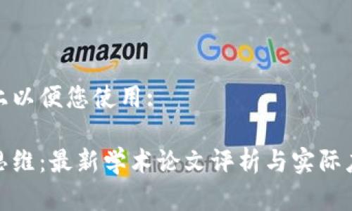 在此贴上以便您使用:

区块链思维：最新学术论文评析与实际应用探讨