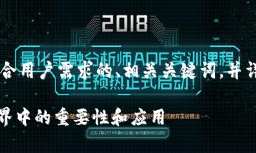 在这里，我将为您创建一个符合用户需求的、相关关键词，并详细介绍tokenim的相关内容。

Tokenim：了解其在区块链世界中的重要性和应用