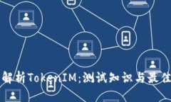 深入解析TokenIM：测试知识与最佳实践