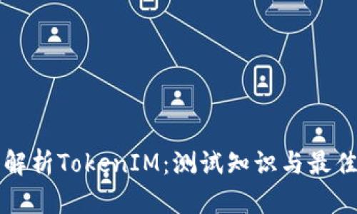 深入解析TokenIM：测试知识与最佳实践