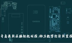 青岛最新区块链规划图：助力数字经济新蓝图