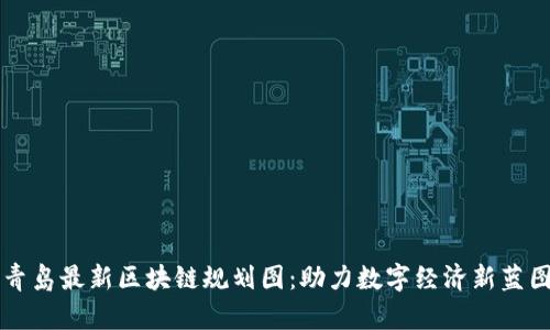 青岛最新区块链规划图：助力数字经济新蓝图