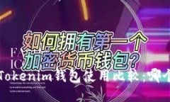  TP钱包与Tokenim钱包使用比较：哪个更适合你？