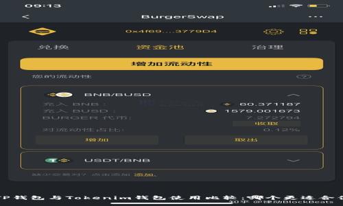  TP钱包与Tokenim钱包使用比较：哪个更适合你？