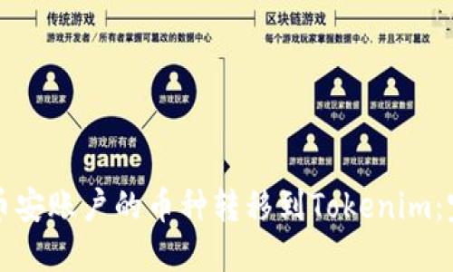 如何将币安账户的币种转移到Tokenim：完整指南