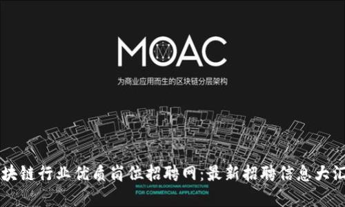 区块链行业优质岗位招聘网：最新招聘信息大汇集