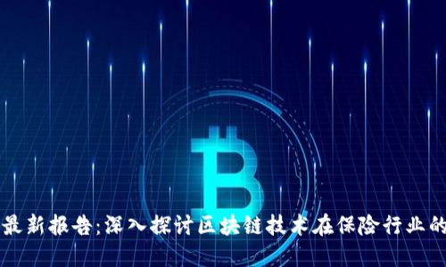 区块链保险最新报告：深入探讨区块链技术在保险行业的应用与发展