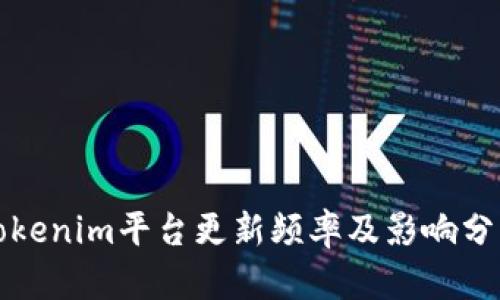 Tokenim平台更新频率及影响分析