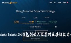 揭秘TokenTokenIM钱包创始人及其对区块链技术的影