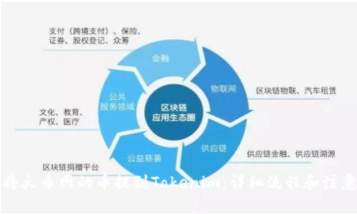 如何将火币网的币提到Tokenim：详细流程和注意事项